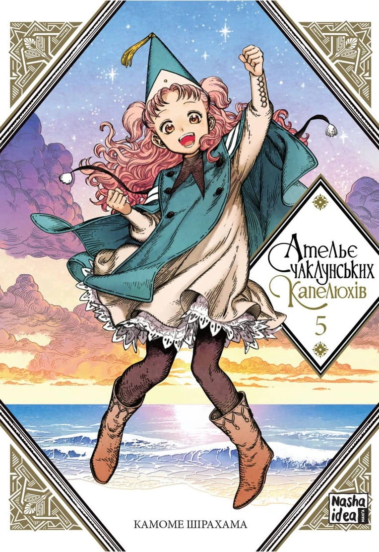 Ательє чаклунських капелюхів, Том 5 - Зображення 5