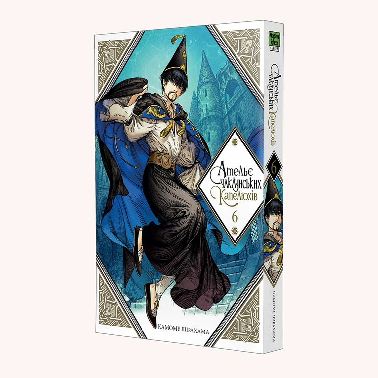 Ательє чаклунських капелюхів, Том 6 - Зображення 2