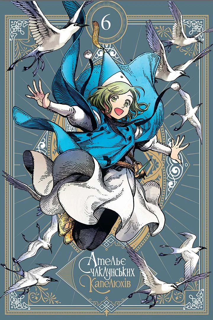 Ательє чаклунських капелюхів, Том 6 (колекційне видання) - Зображення 5