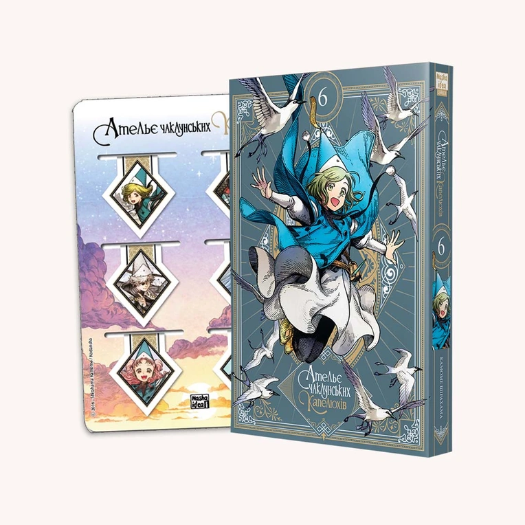 Ательє чаклунських капелюхів, Том 6 (колекційне видання)