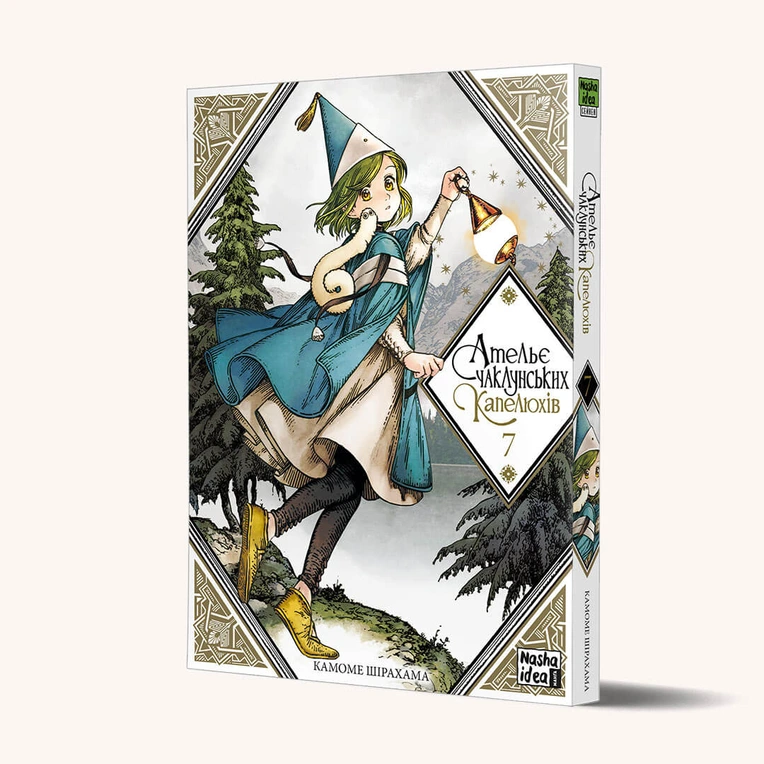 Ательє чаклунських капелюхів, Том 7 - Зображення 6