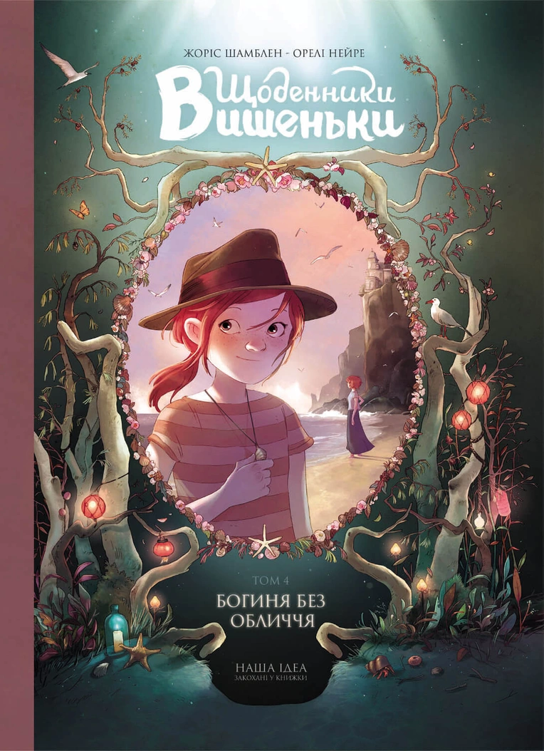 Щоденники Вишеньки Том 4 "Богиня без обличчя" - Зображення 6