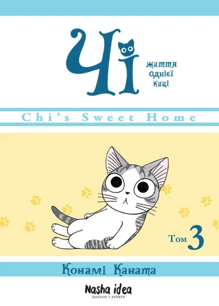 Чi "Життя однієї киці" Том 3