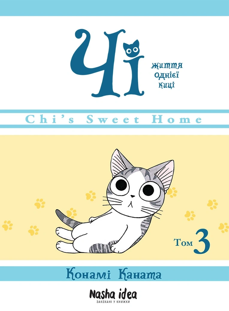 Чi "Життя однієї киці" Том 3