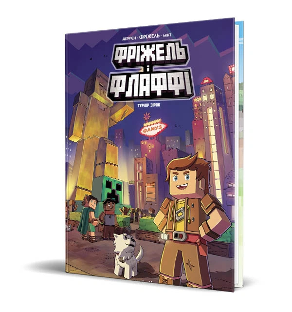 Фріжель i Флаффі, Том 2 “Турнiр зiрок” - Зображення 8