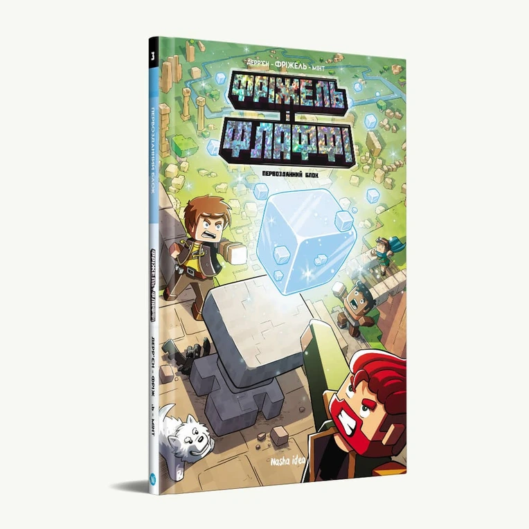 Фріжель і Флаффі. Том 3. “Первозданний блок” - Зображення 5