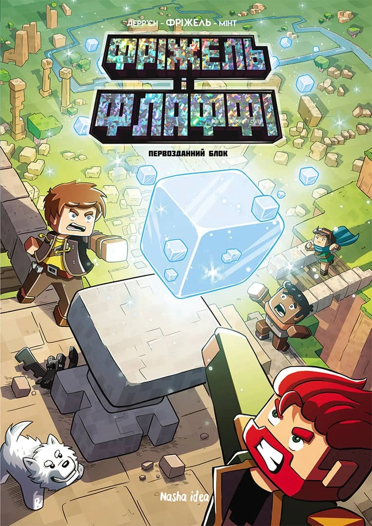 Фріжель і Флаффі. Том 3. “Первозданний блок” - Зображення 4