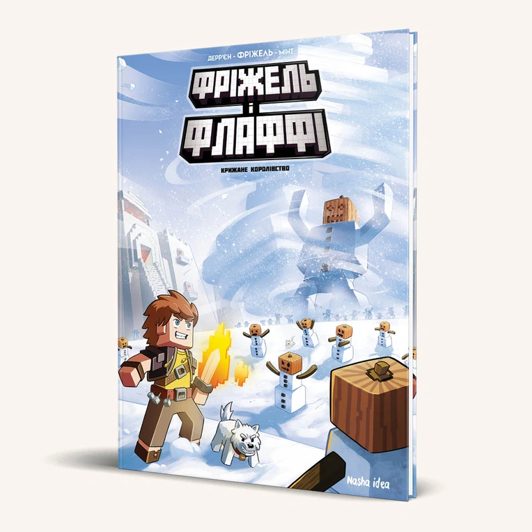 Фріжель і Флаффі. Том 4. “Крижане королівство” - Зображення 5
