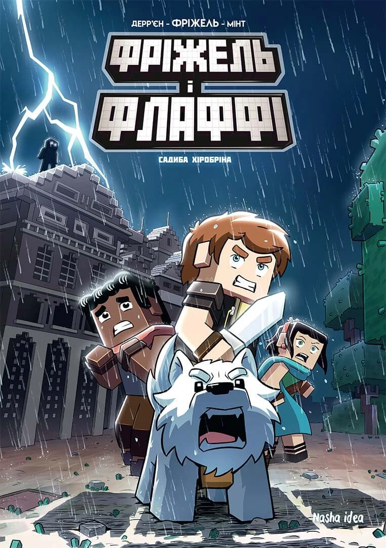 Фріжель і Флаффі. Том 6. “Садиба Хiробрiна”