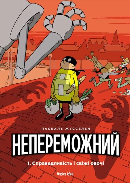 Непереможний. Том 1. “Справедливість і свіжі овочі”