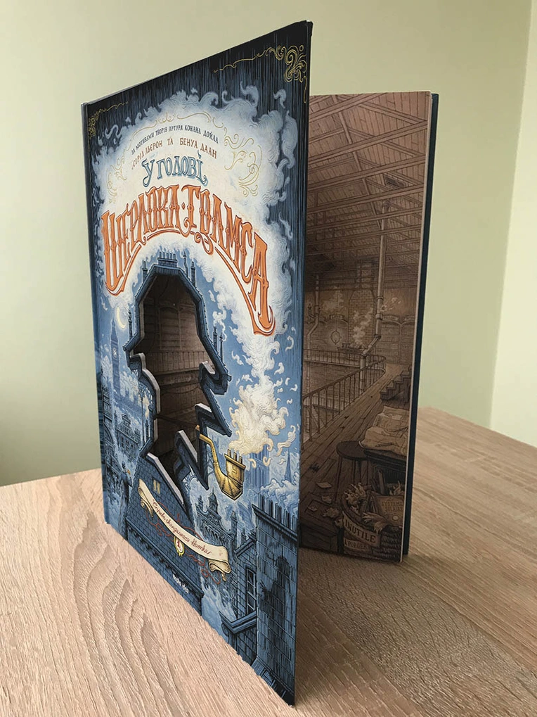 У голові Шерлока Голмса, Том 1 "Справа скандального квитка" - Зображення 3