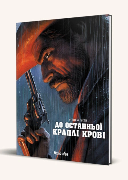 До останньоï краплi кровi