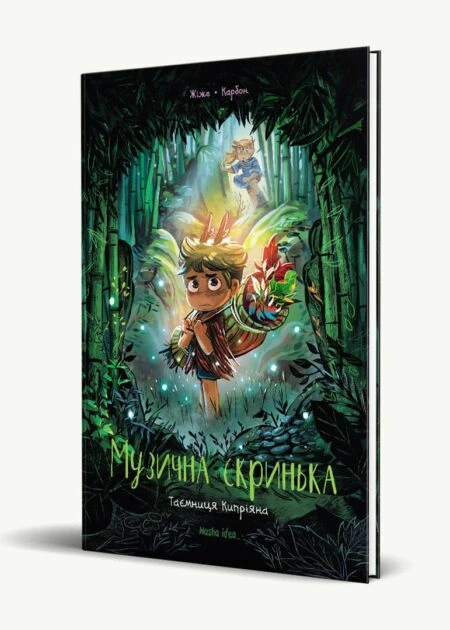 Музична скринька. Том 2. “Таємниця Кипріяна”