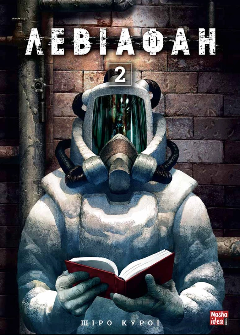 Левіафан, Том 2