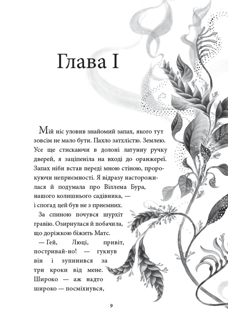 Аптека ароматів. Том 2. "Загадка чорної квітки" - Зображення 2