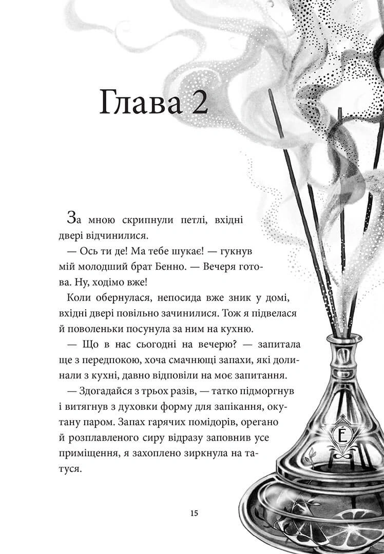 Аптека ароматів. Том 3. "Хибна гра майстрині" - Зображення 3