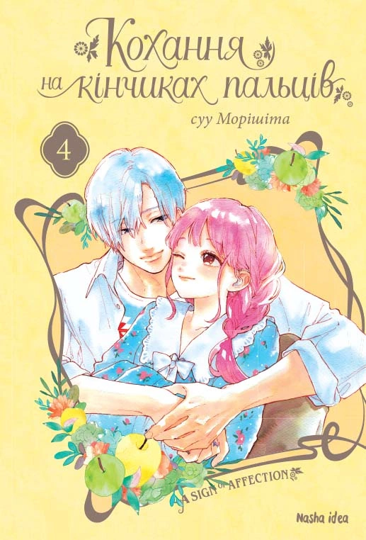 Кохання на кінчиках пальців, Том 4 - Зображення 5