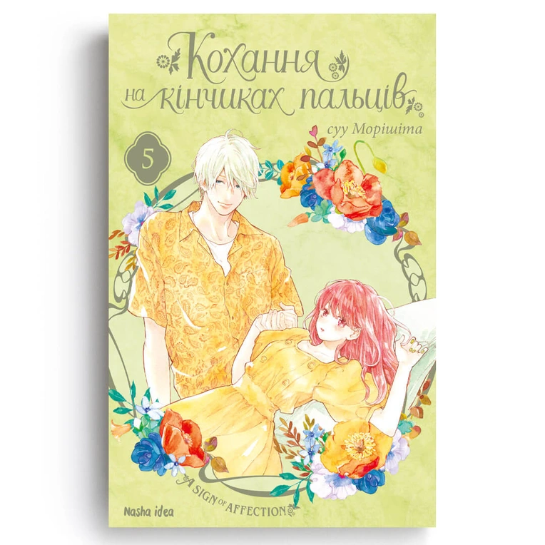 Кохання на кінчиках пальців, Том 5 - Зображення 2