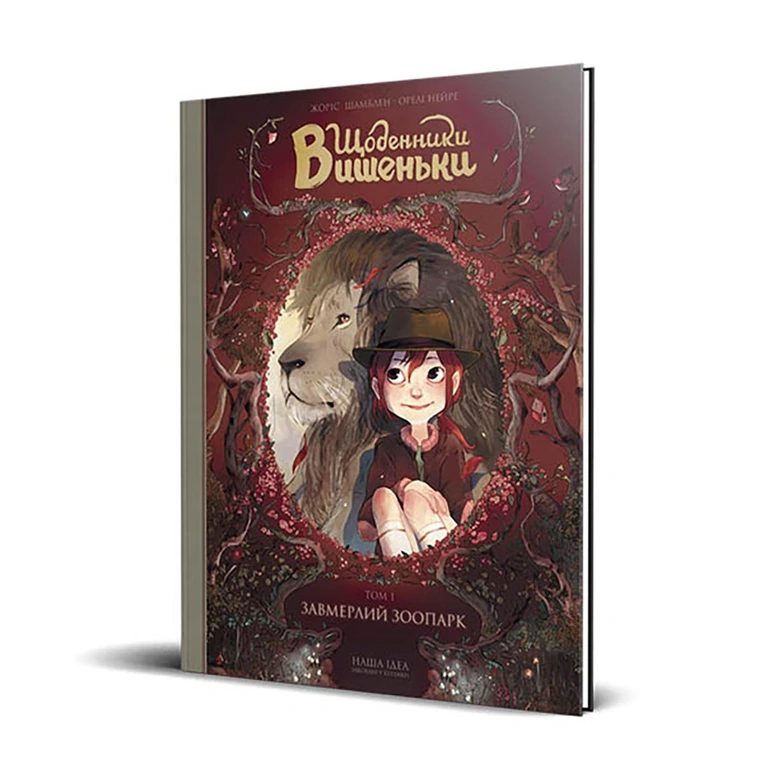 Щоденники Вишеньки Том 1 "Завмерлий зоопарк"