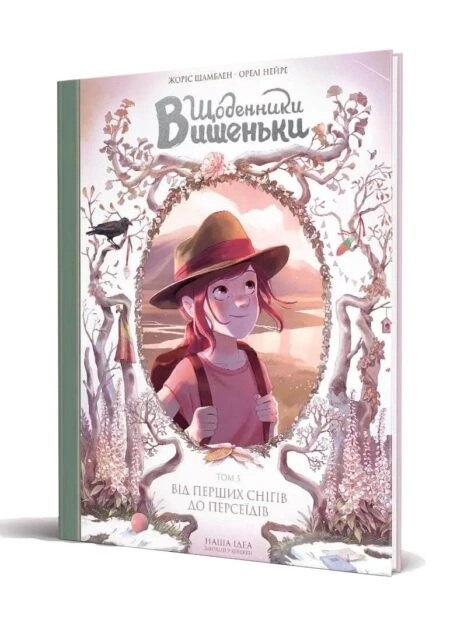 Щоденники Вишеньки Том 5 "Від перших снігів до Персеїдів"