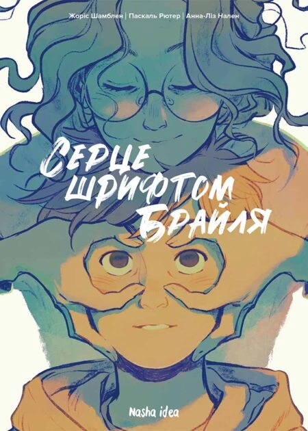 Серце шрифтом Брайля