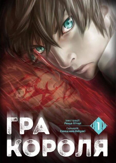 Гра Короля, Том 1