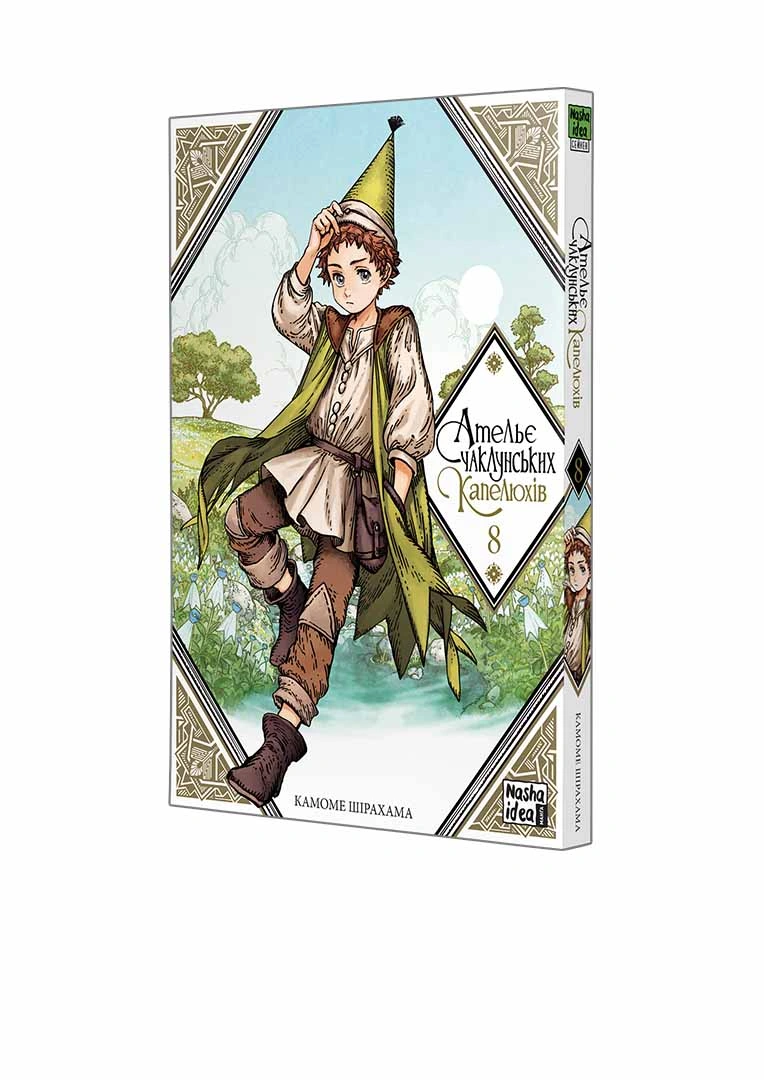 Ательє чаклунських капелюхів, Том 8 - Зображення 2