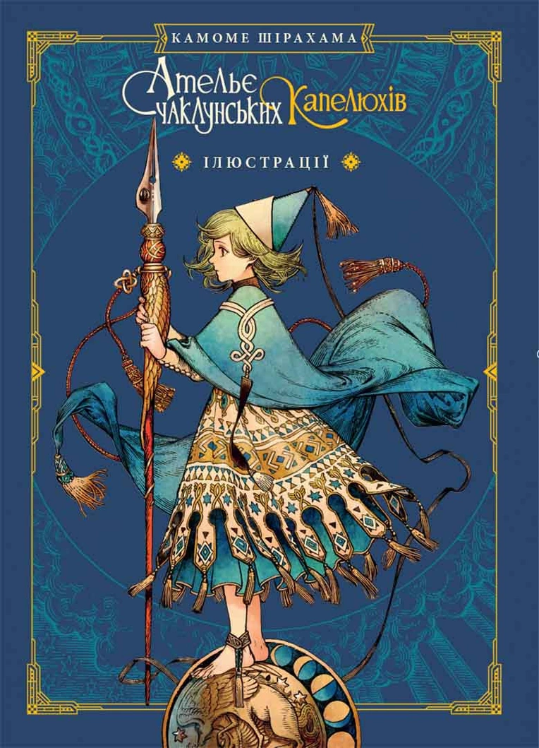 Ательє чаклунських капелюхів, Том 8 (колекційне видання) - Зображення 5