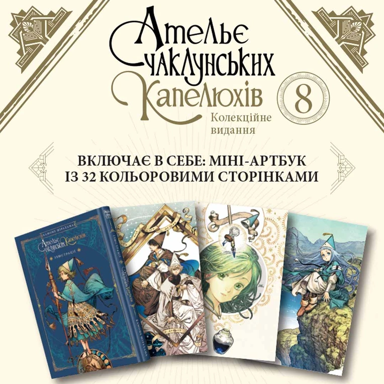 Ательє чаклунських капелюхів, Том 8 (колекційне видання) - Зображення 4