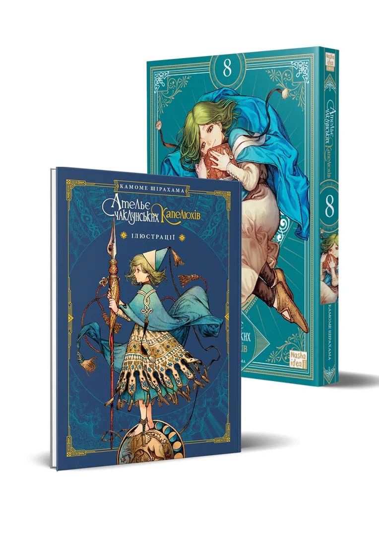 Ательє чаклунських капелюхів, Том 8 (колекційне видання) - Зображення 2