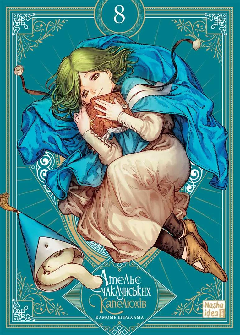 Ательє чаклунських капелюхів, Том 8 (колекційне видання)