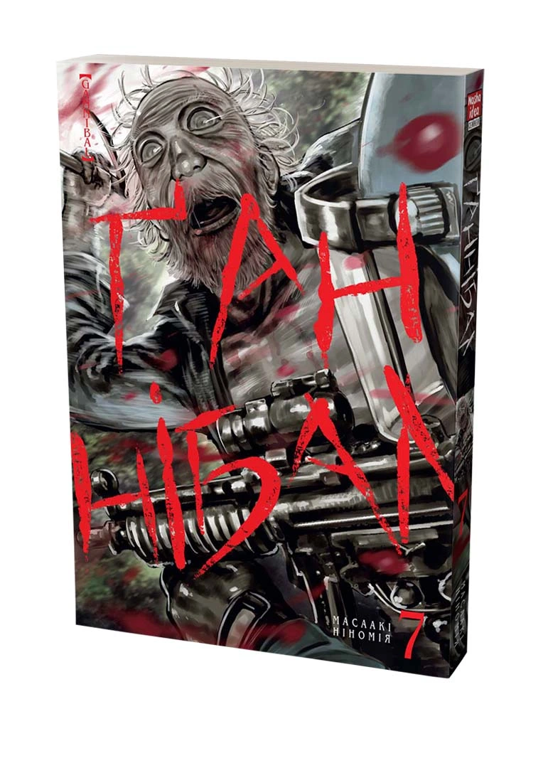 Ґаннібал, Том 7 - Зображення 2