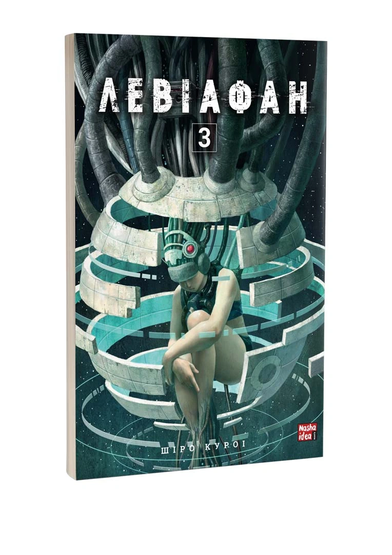 Левіафан, Том 3 - Зображення 2