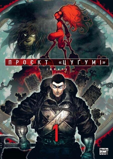 Проєкт "Цуґумі", Том 1