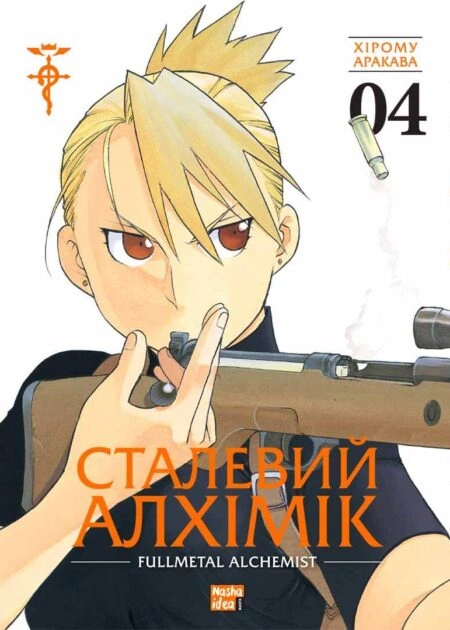Сталевий Алхімік, Том 4