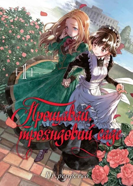 Прощавай, трояндовий саде, Том 1