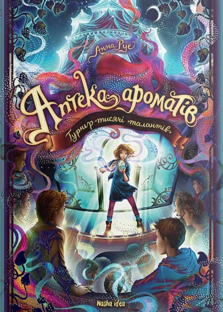 Аптека ароматів. Том 4. "Турнір тисячі талантів"