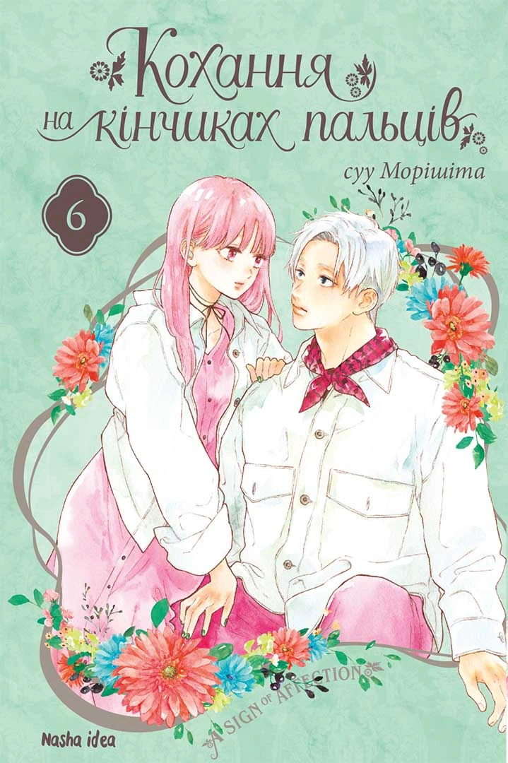 Кохання на кінчиках пальців, Том 6