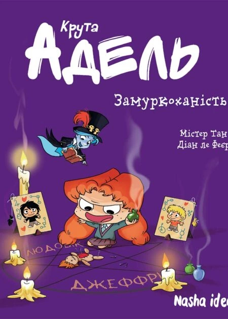 Крута Адель Том 10 “Замуркоханість”