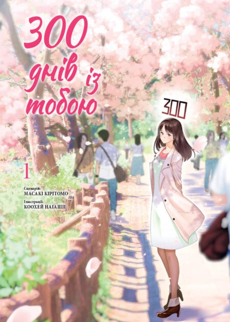 300 днів із тобою, Том 1