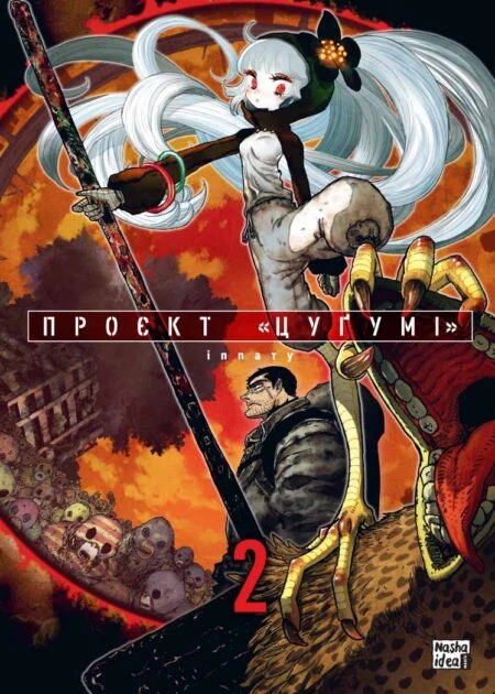 Проєкт "Цуґумі", Том 2