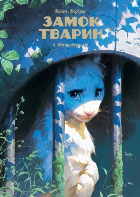 Замок тварин, Том 3 "Ніч праведників"