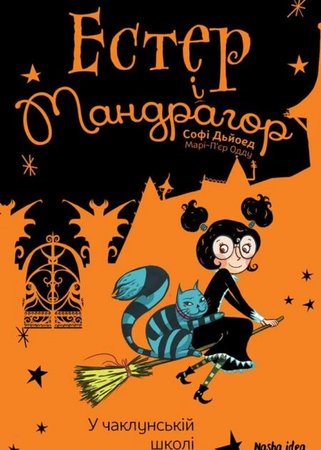 Естер i Мандрагор Том 4 "У чаклунській школі"
