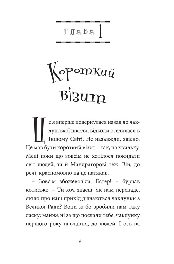 Естер i Мандрагор Том 4 "У чаклунській школі" - Зображення 2