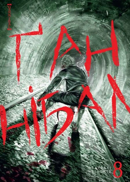 Ґаннібал, Том 8