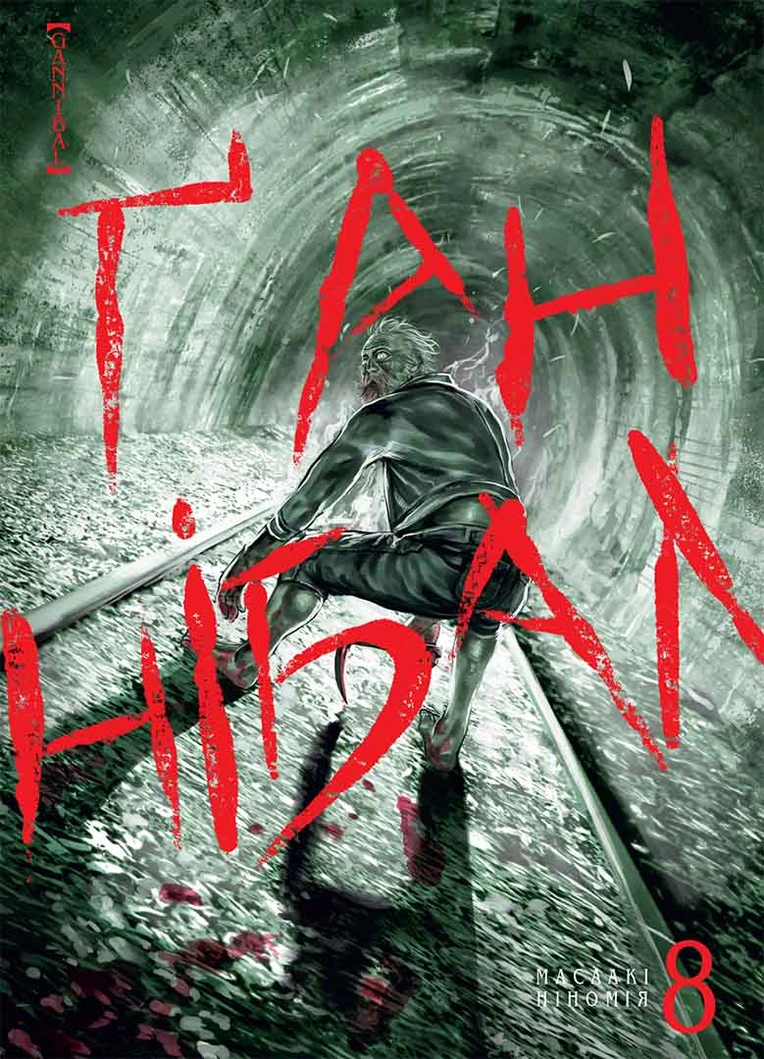 Ґаннібал, Том 8