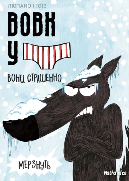 Вовк у трусах, Том 3