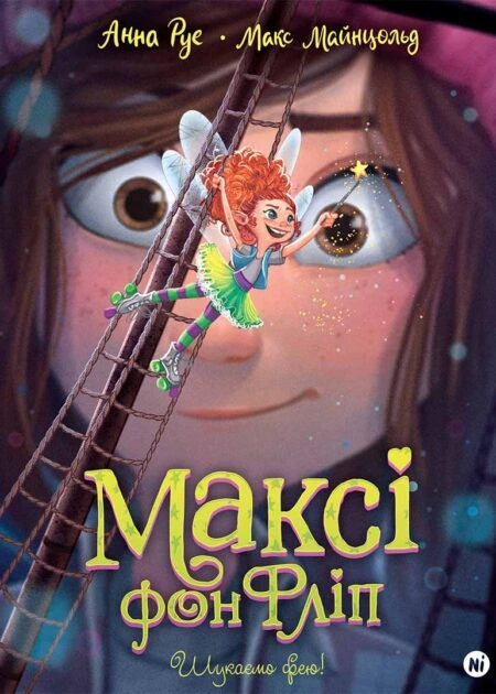 Максі фон Фліп Том 2 "Шукаємо фею!"