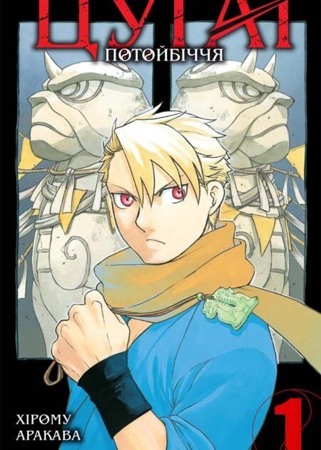 Цуґаї потойбіччя, Том 1