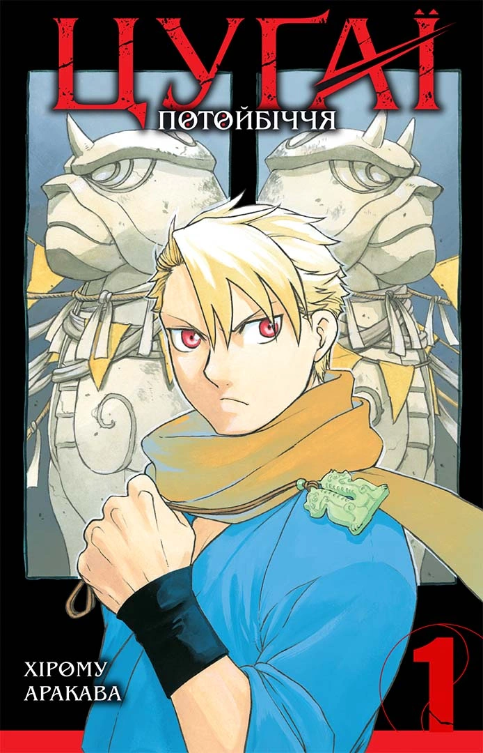 Цуґаї потойбіччя, Том 1